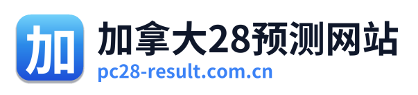 加拿大28预测网站